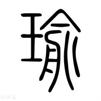 瑜字|瑜的意思，瑜字的意思